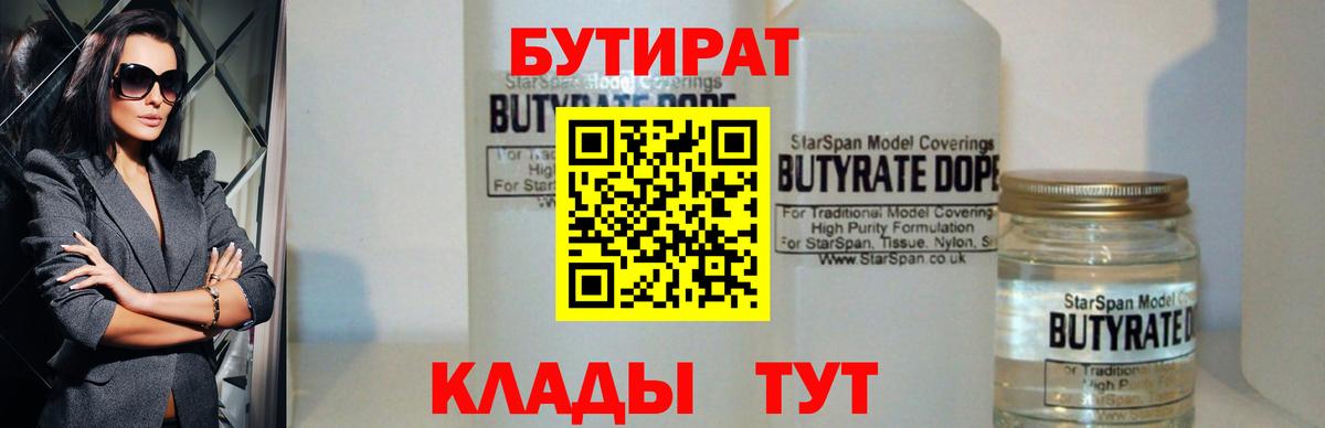 БУТИРАТ 1.4BDO  Бутират  Рыбинск  Вход с VPN 